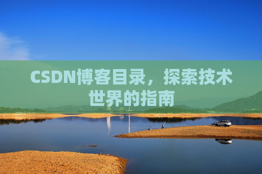 CSDN博客目录，探索技术世界的指南