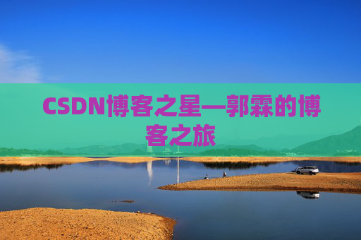 CSDN博客之星—郭霖的博客之旅